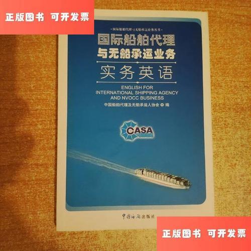 国际船舶代理与无船承运业务实务英语 /中国船舶代理及无