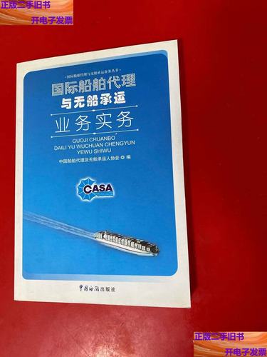 国际船舶代理与无船承运业务实务